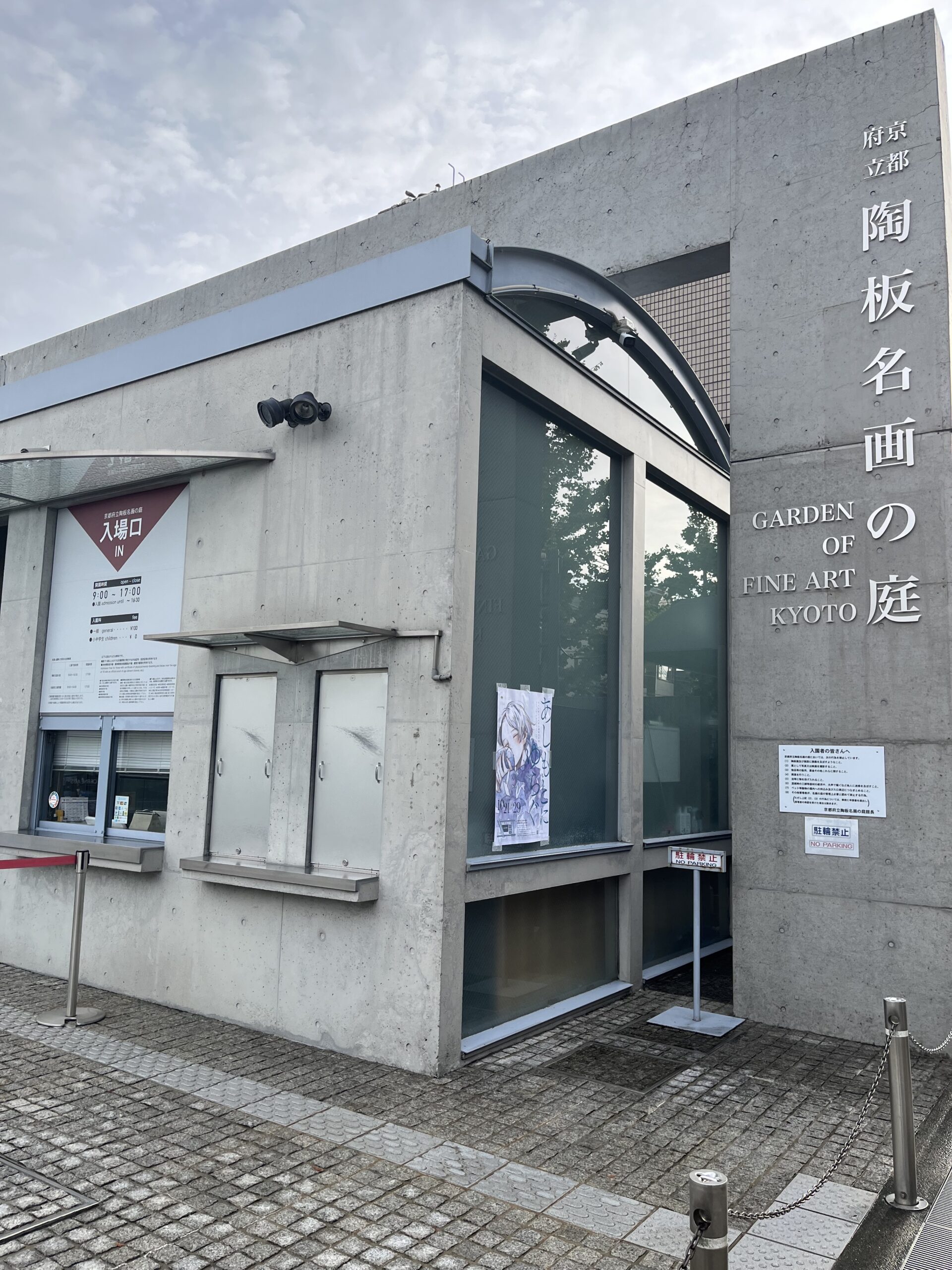 京都 府立 陶板 名画 の 庭